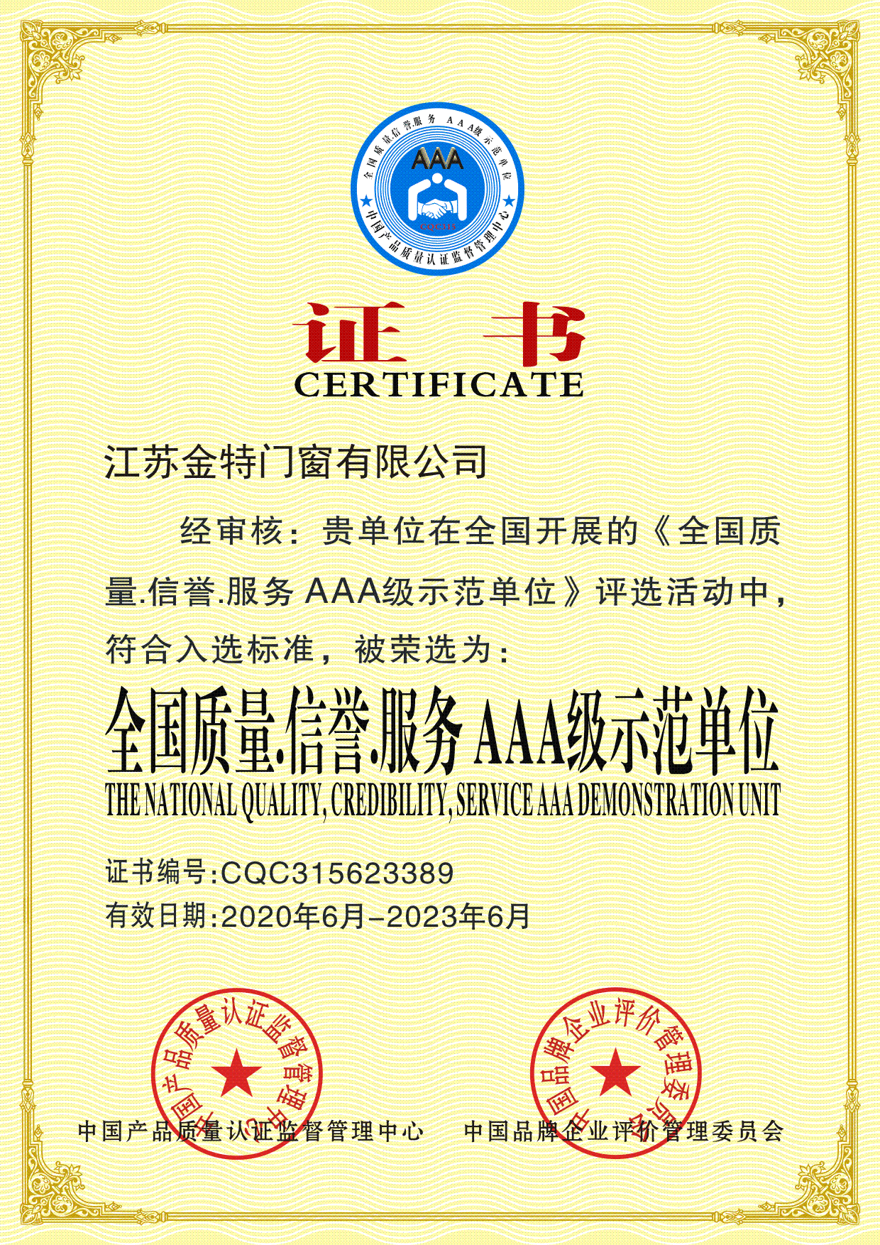 AAA級示范單位